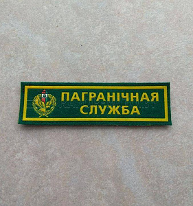 Шеврон-полоска Пограничная Служба пластизол