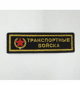 Шеврон полоска Транспортные Войска вышитый