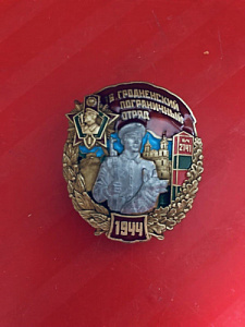 Знак 16-й Гродненский Пограничный отряд