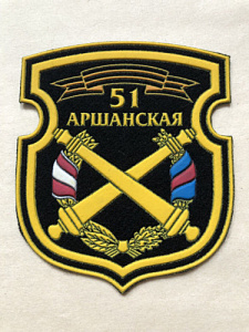 Шеврон 51 артиллерийская бригада на офисную форму пластизоль