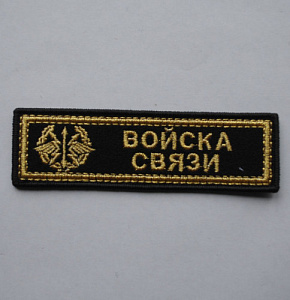 Шеврон Войска Связи вышитый