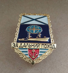 Знак "За дальний поход" НК Андреевский флаг латунь "лопата"