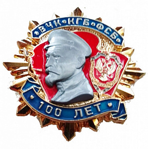 Знак "100 лет ВЧК КГБ ФСБ"