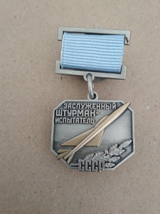 Знак "Заслуженный  штурман-испытатель СССР"