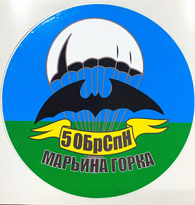 Наклейка "5 ОБрСпН Марьина Горка"