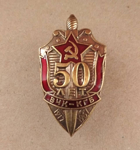 Знак 50 лет ВЧК КГБ