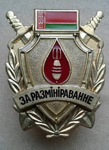 Значок "За разминирование" 1степень