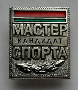 Знак кандидат мастера спорта