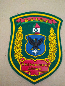 Шеврон ПС РБ " Пограничный отряд. Мозырь' на зелёном сукне, пластизол