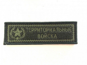 Нашивка "Территориальные войска " на боевую форму оливковая одноцветная на липучке