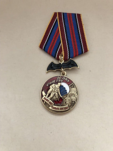 Памятная медаль 10 ОБр СпН ГРУ  Выше нас только звезды