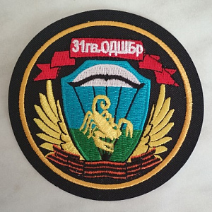 Шеврон "31-я гв. ОДШБр"