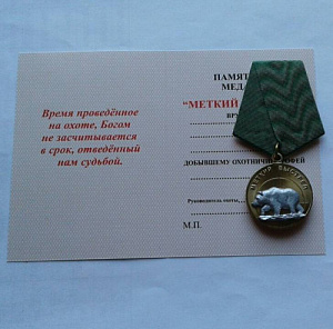 Медаль Меткий выстрел 4