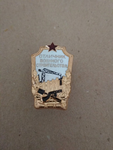 Знак "Отличник военного строительства"