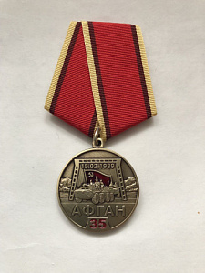 Медаль 35 лет вывода советских войск из Афганистана АФГАН 35