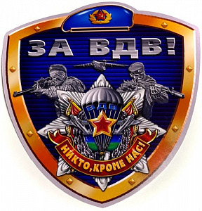 Наклейка "За ВДВ. Никто кроме нас"
