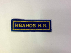 Нашивка (шеврон) ФИО для сотрудников МЧС васильковое сукно золотистый люрекс на липучке