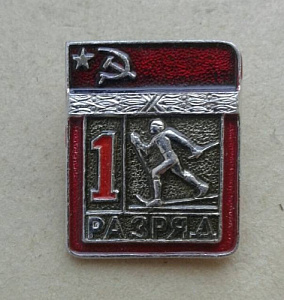 Значок 1 разряд Лыжи СССР