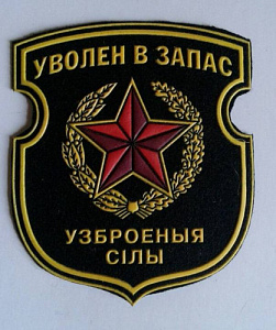 Шеврон Уволен в запас УС черный пластизол