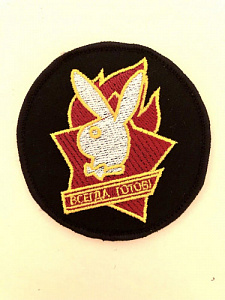 Шеврон Всегда готов  Чёрная ткань чёрный оверлок вышитый на липучке