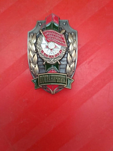 Знак Пограничник Краснознамённый пограничный отряд