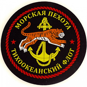 Наклейка "Морская пехота. Тихоокеанский флот"