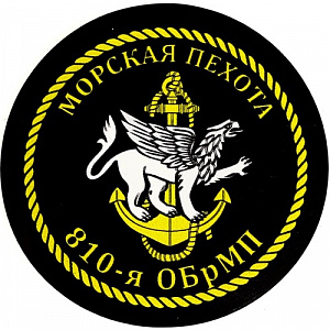 Наклейка "Морская пехота 810-я ОБрМП"