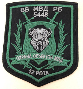 Шеврон 5448 охрана объектов МВД 12 рота чёрная ткань шёлк 