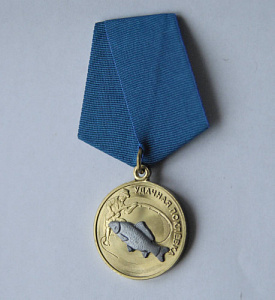 Медаль Удачная поклёвка 2