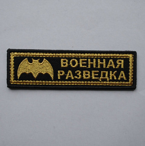Шеврон-полоска Военная Разведка вышитый
