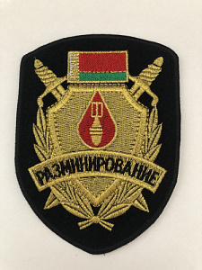 Шеврон Разминирование золотистый люрекс