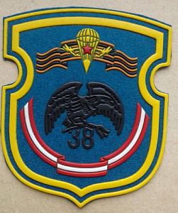 Шеврон 38 ОМобБр пластизол