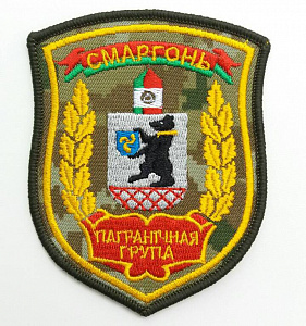 Шеврон "Пограничная группа Сморгонь" вышитый нового образца
