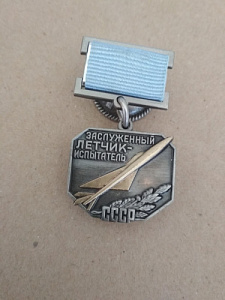 Знак "Заслуженный  летчик-испытатель СССР"