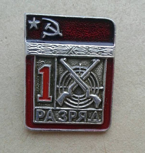 Значок 1 разряд Стрельба СССР