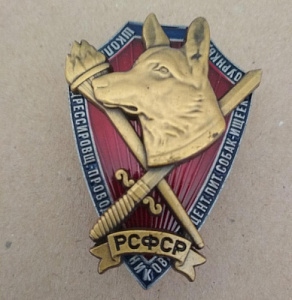 Знак РСФСР "Школа дрессировщиков-проводников собак-ищеек Центрального питомника ОУРНКВД"