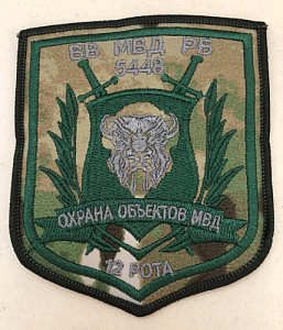 Шеврон 5448 охрана объектов Мвд 12 рота мультикам шёлк