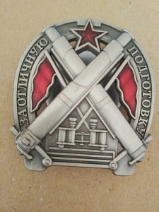 Знак "За отличную подготовку". Две скрещенные пушки, бинокль.