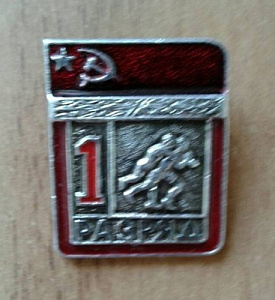 Значок 1 разряд Вольная борьба СССР