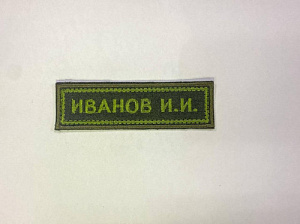 Шеврон ФИО ВС РБ зеленое сукно с липучкой
