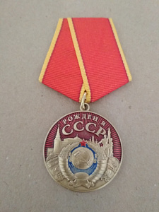 Медаль "Рождён в СССР"