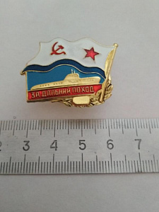 Знак "За дальний поход" обр. 1961 г. Подводная лодка, флаг ВМФ СССР, латунь