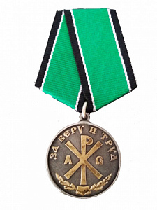 Медаль "За веру и труд"