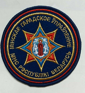 Шеврон Минское городское управление МЧС РБ вышитый