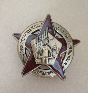 Знак "Бригадмил"