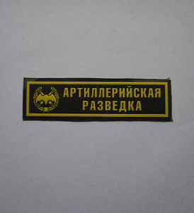 Шеврон-полоска Артилерийская Разведка