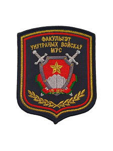 Шеврон Факультет внутренних войск МУС вышитый 