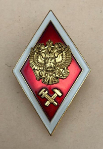 Знак о получении высшего технического образования  Красный фон герб РФ