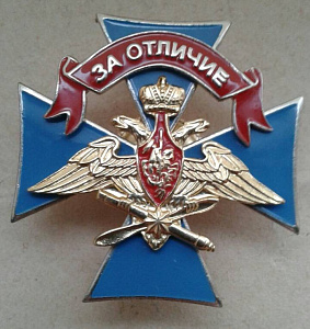 Значок За отличие в ВКС