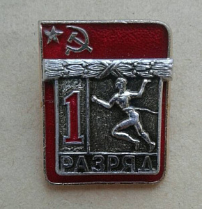 Значок 1 разряд Легкая атлетика накладной СССР